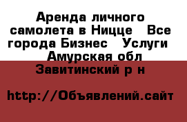 Аренда личного самолета в Ницце - Все города Бизнес » Услуги   . Амурская обл.,Завитинский р-н